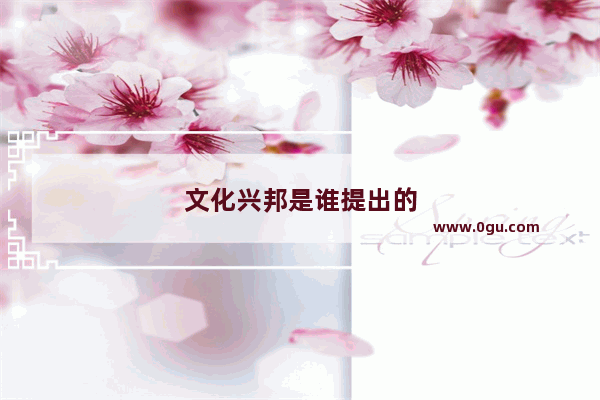 文化兴邦是谁提出的