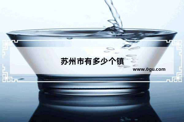 苏州市有多少个镇