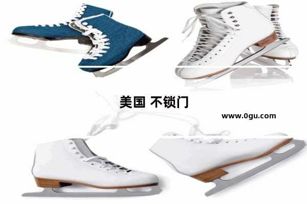 美国 不锁门