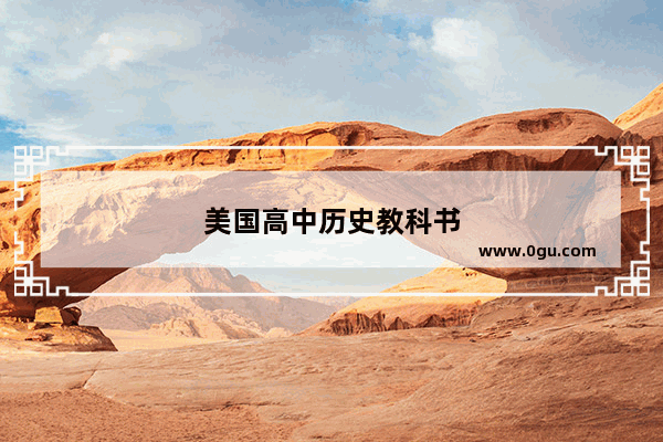 美国高中历史教科书