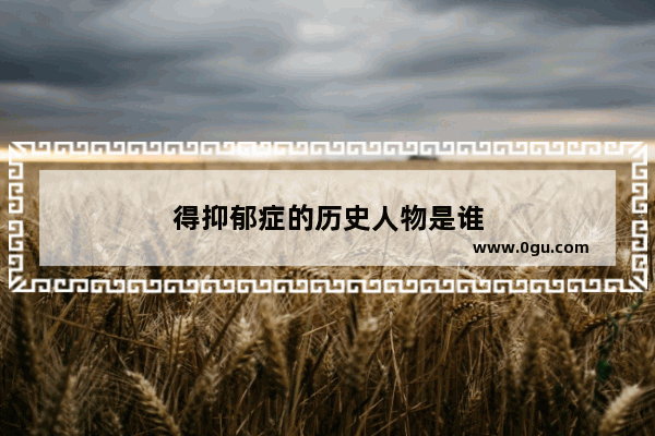 得抑郁症的历史人物是谁