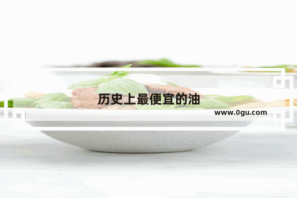 历史上最便宜的油