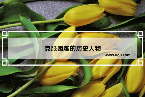 克服困难的历史人物