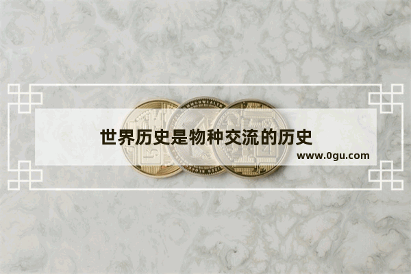 世界历史是物种交流的历史