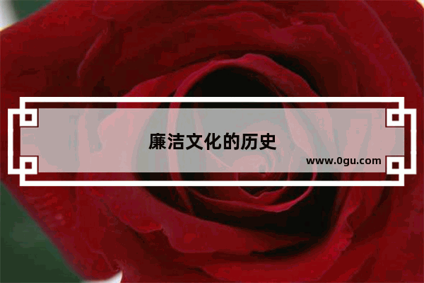 廉洁文化的历史