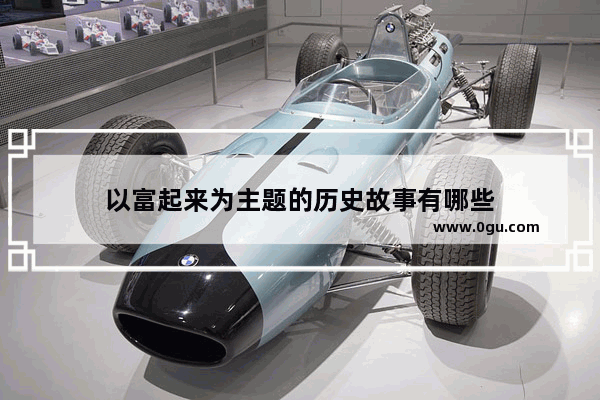 以富起来为主题的历史故事有哪些