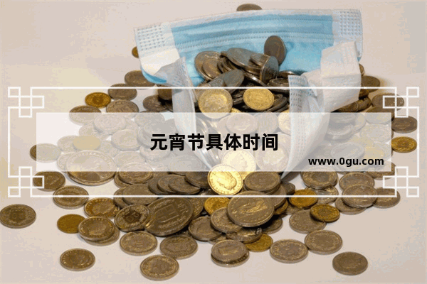 元宵节具体时间