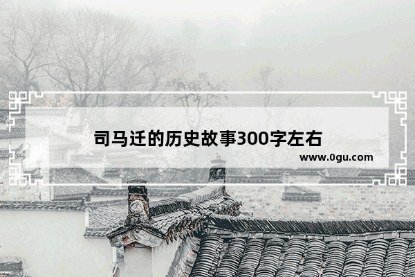 司马迁的历史故事300字左右
