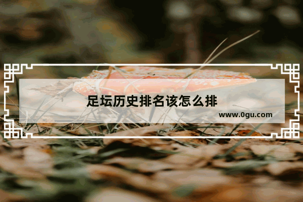 足坛历史排名该怎么排