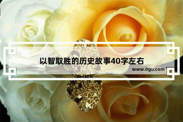 以智取胜的历史故事40字左右
