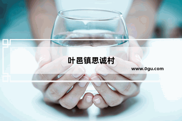 叶邑镇思诚村