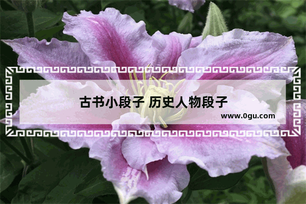 古书小段子 历史人物段子