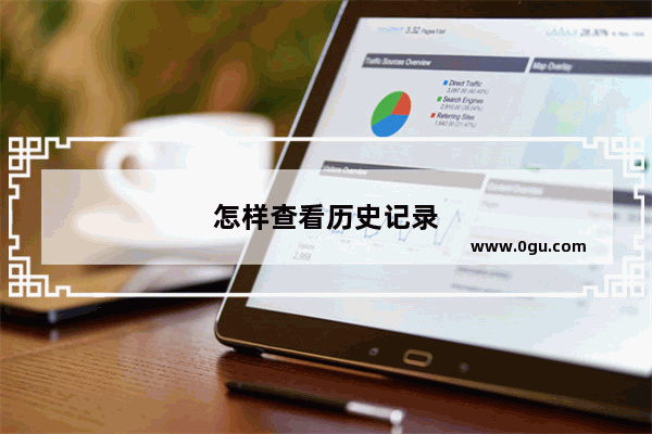 怎样查看历史记录