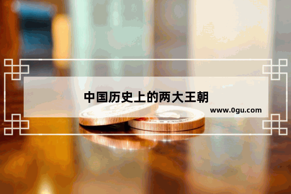中国历史上的两大王朝