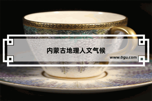 内蒙古地理人文气候