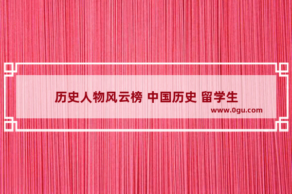 历史人物风云榜 中国历史 留学生