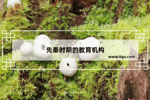 先秦时期的教育机构