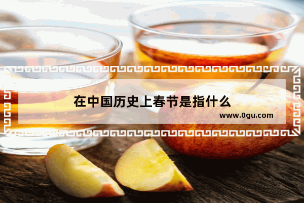在中国历史上春节是指什么