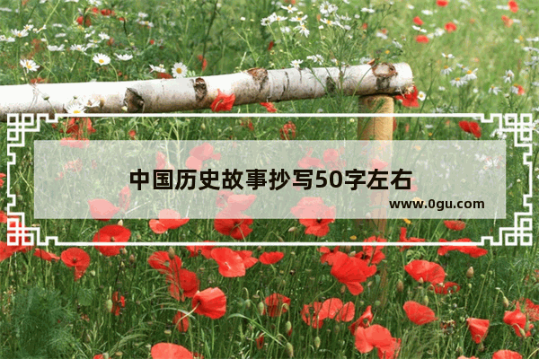 中国历史故事抄写50字左右