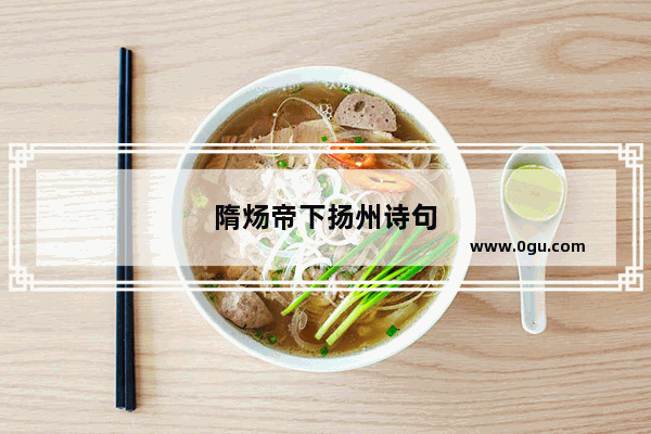 隋炀帝下扬州诗句