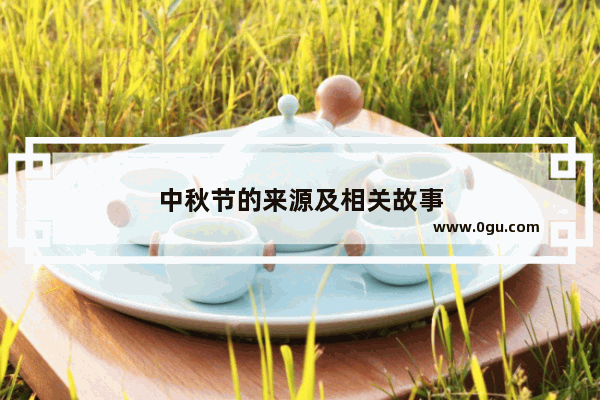 中秋节的来源及相关故事