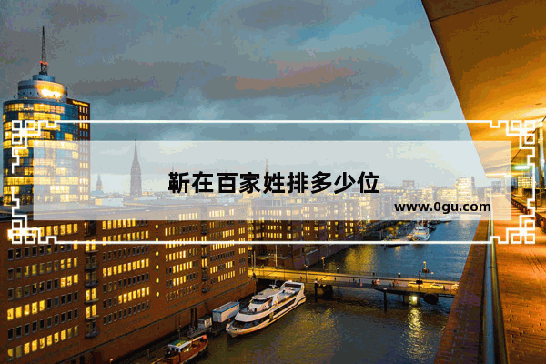 靳在百家姓排多少位