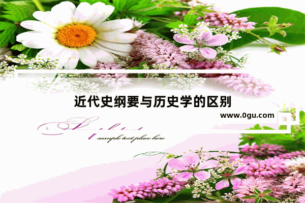 近代史纲要与历史学的区别