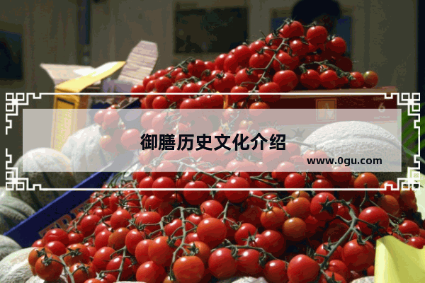 御膳历史文化介绍