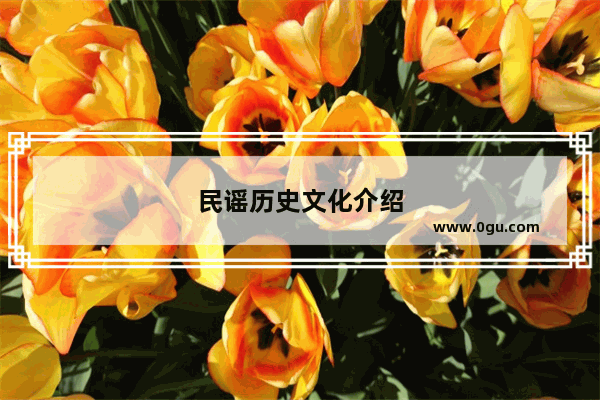 民谣历史文化介绍
