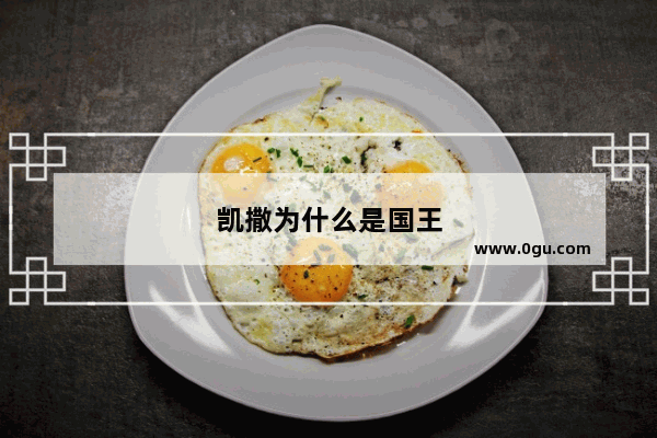 凯撒为什么是国王