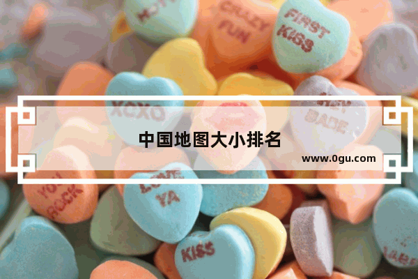 中国地图大小排名