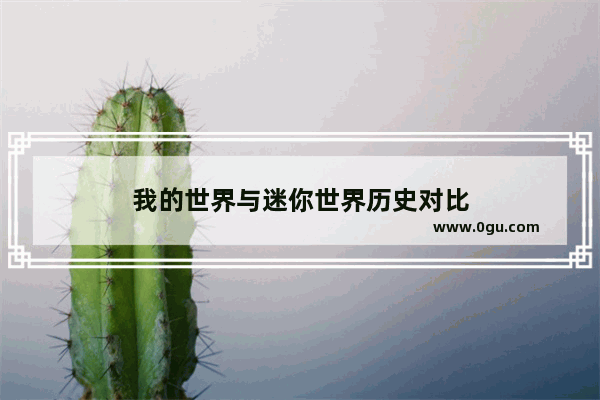 我的世界与迷你世界历史对比