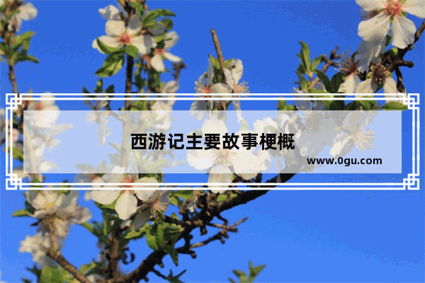 西游记主要故事梗概