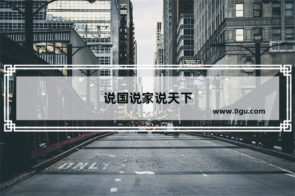 说国说家说天下