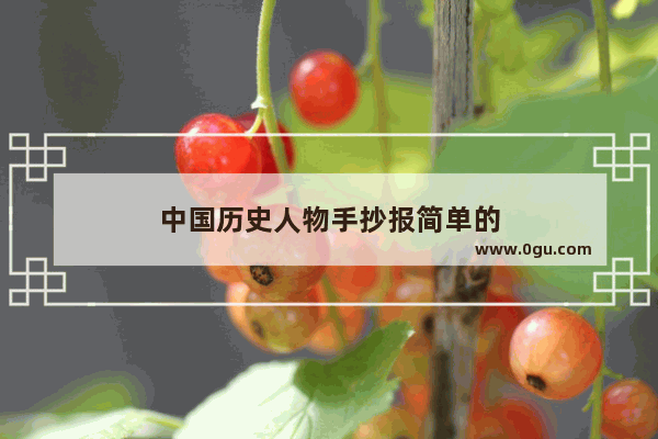 中国历史人物手抄报简单的