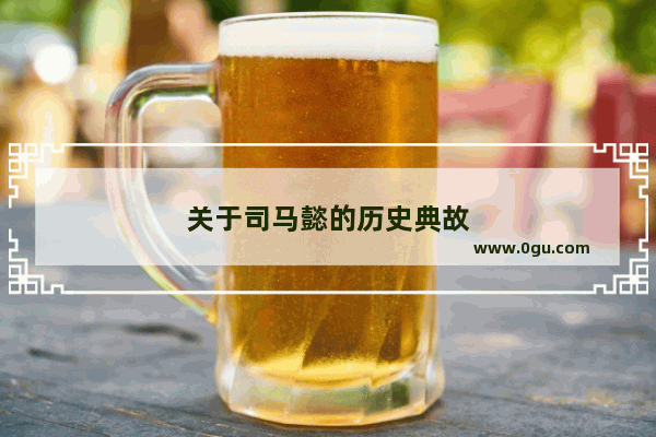 关于司马懿的历史典故