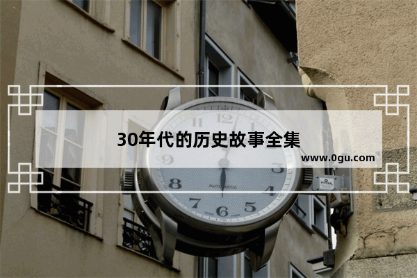 30年代的历史故事全集