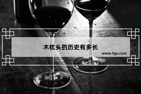 木枕头的历史有多长