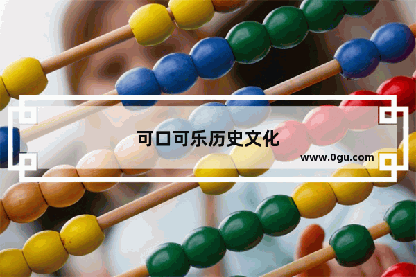 可口可乐历史文化