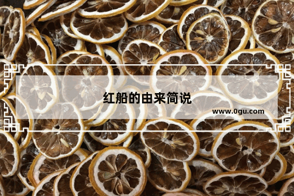 红船的由来简说
