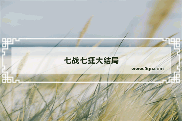 七战七捷大结局