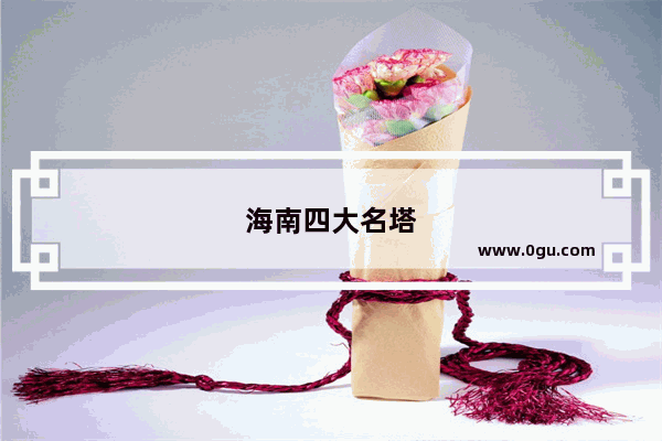 海南四大名塔