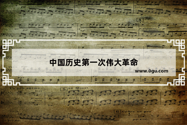 中国历史第一次伟大革命