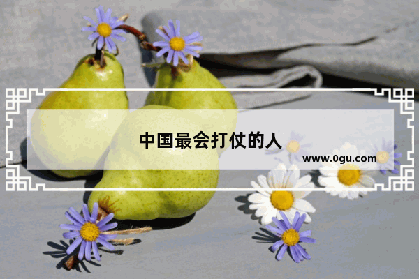 中国最会打仗的人
