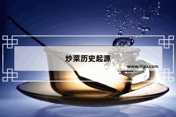炒菜历史起源