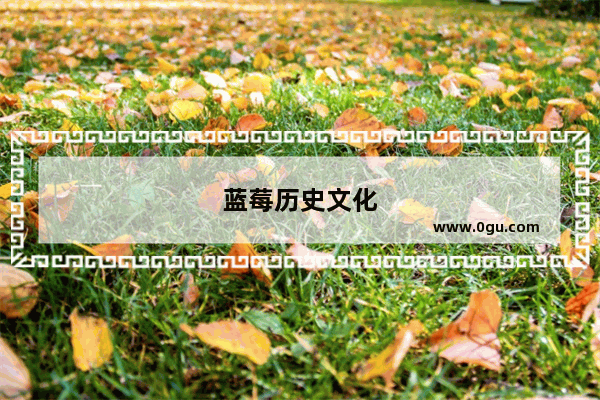 蓝莓历史文化
