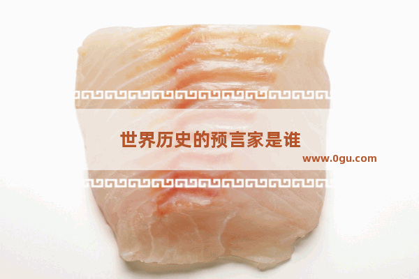 世界历史的预言家是谁