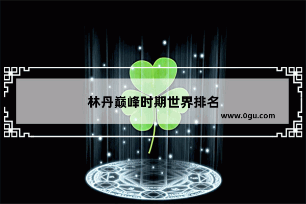 林丹巅峰时期世界排名