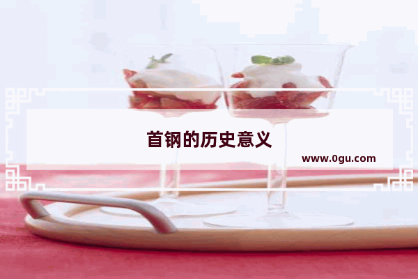 首钢的历史意义