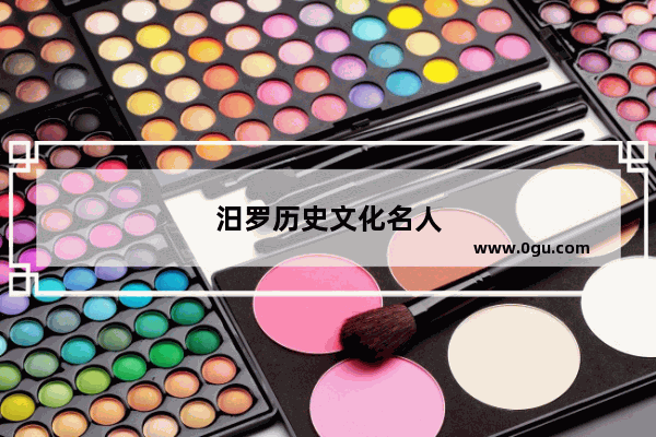 汨罗历史文化名人